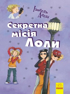 cover image of Секретна мiсiя Лоли